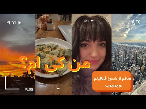 اولین ویدیو با من آشنا بشید من کی هستم هدف از زدن کانال و مباحثی که قراره در موردشون ویدیو بسازم