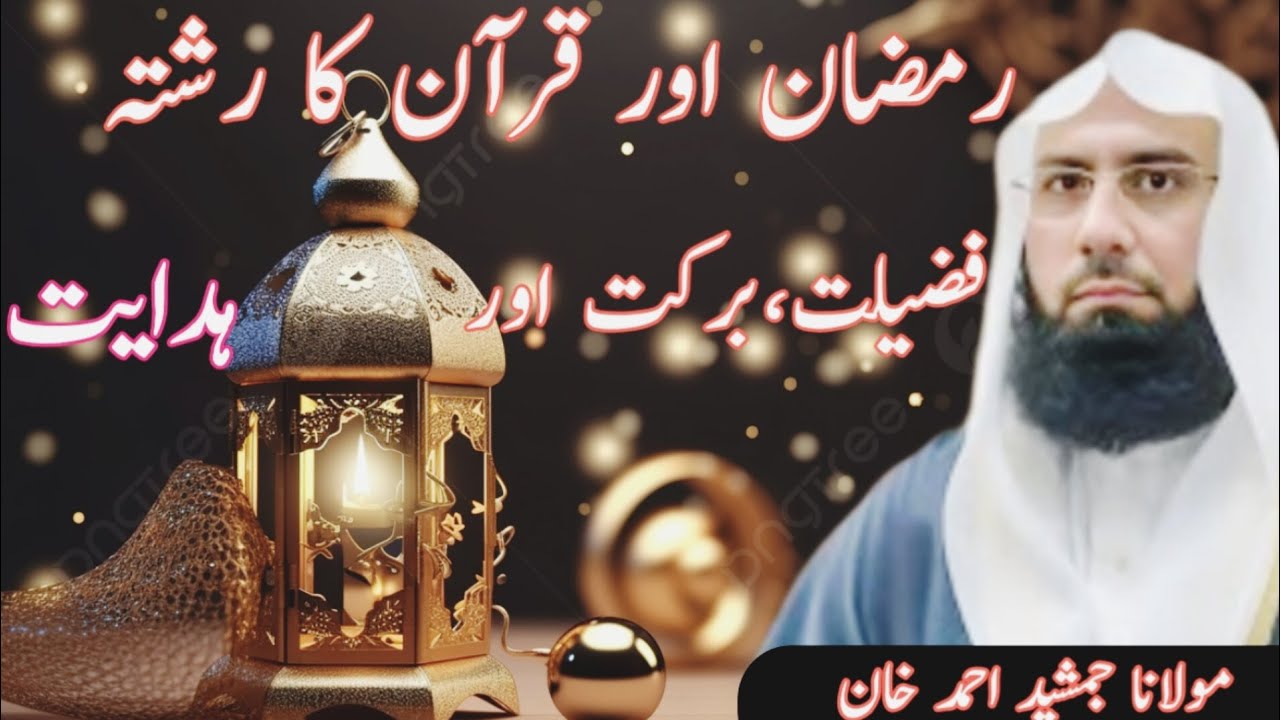 ♥️♥️Ramzan Ki Fazilat Itni Zyada Kyun? | Har Musalman Zaroor Dekhe l Molana Ahmad Jamshed Khan🥹🥹