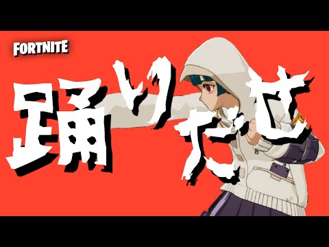 【Ado】踊×ユキ×エモート【フォートナイト】