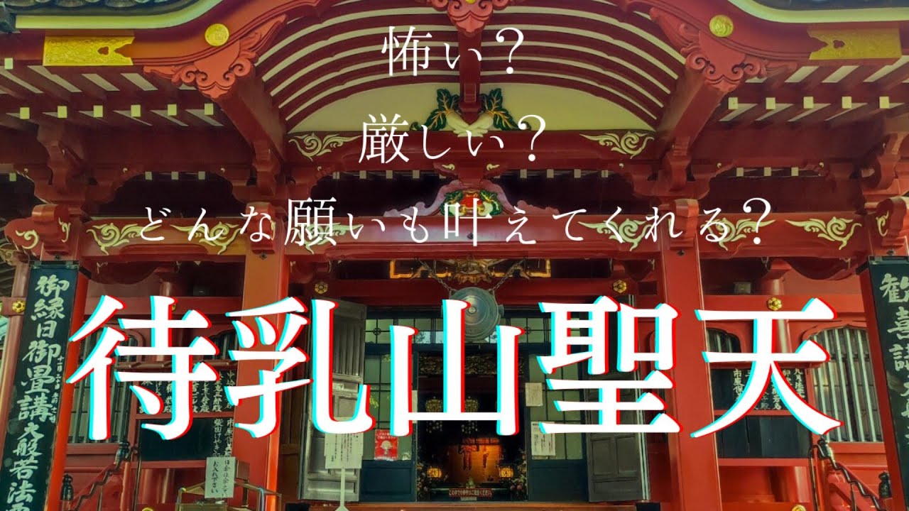 待乳山聖天～ゆるさんぽ～