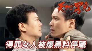 Download Lagu 得罪女人被爆出行動中違反專業操守！被停職令家人蒙羞仲被女神拋棄！｜天地男兒｜古天樂｜宣萱｜鄭少秋｜羅嘉良｜張智霖｜港劇精華｜TVB 劇集｜古天樂TVB劇集系列 MP3