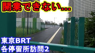 【東京BRT停留所2】ツタに覆われたバスターミナル　勝どきBRT 晴海BRTターミナル