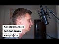 На каком расстоянии от микрофона делать запись — «эффект близости»