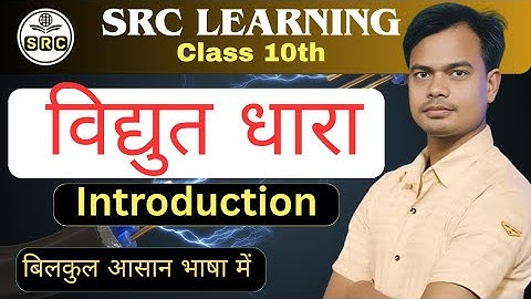 विद्युत धारा - Electric current ||bihar board class 10 chpater 4 || 10th physics chpter 4