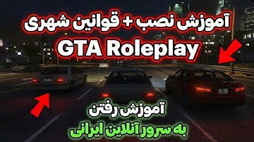 آموزش نصب کامل بازی جی تی ای رول پلی نسخه vmp😎