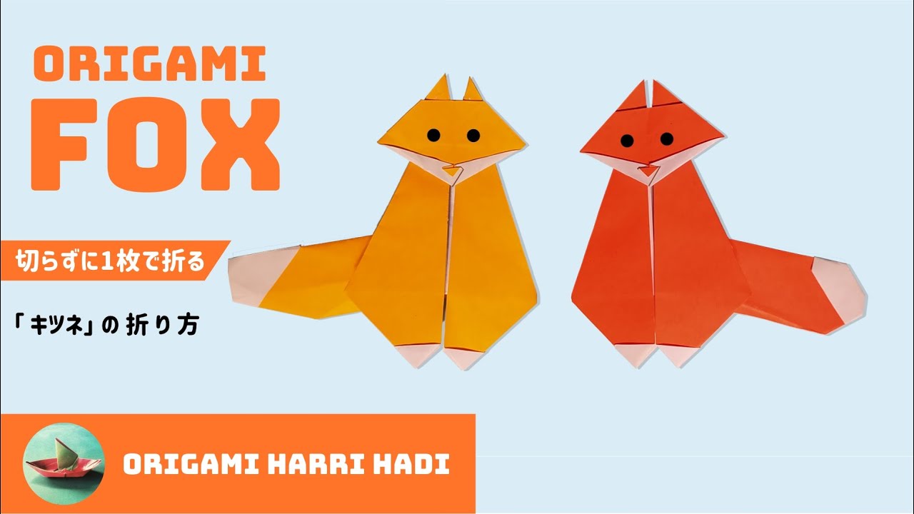 動物の折り紙 1枚で可愛いキツネ 全身 折り方 How To Make Origami Fox Origami Harri Hadi 折り紙 モンスター