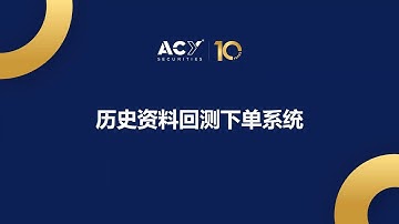【ACY证券】 ACY 历史资料回测下单系统 #MT4 #EA #交易必备 #趨勢 #策略 #欧元 #比特币 #黄金 #中国A50指数