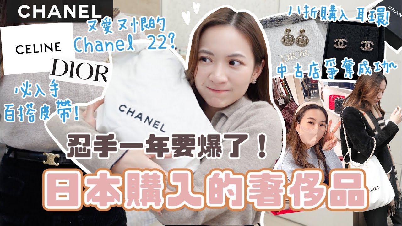 忍手一年大出血💸 開箱日本購入的奢侈品🔥又愛又恨的Chanel 22袋值嗎？(已刮花) $3xxx入手Celine皮帶+Dior耳環！搶到Chanel中古耳環！
