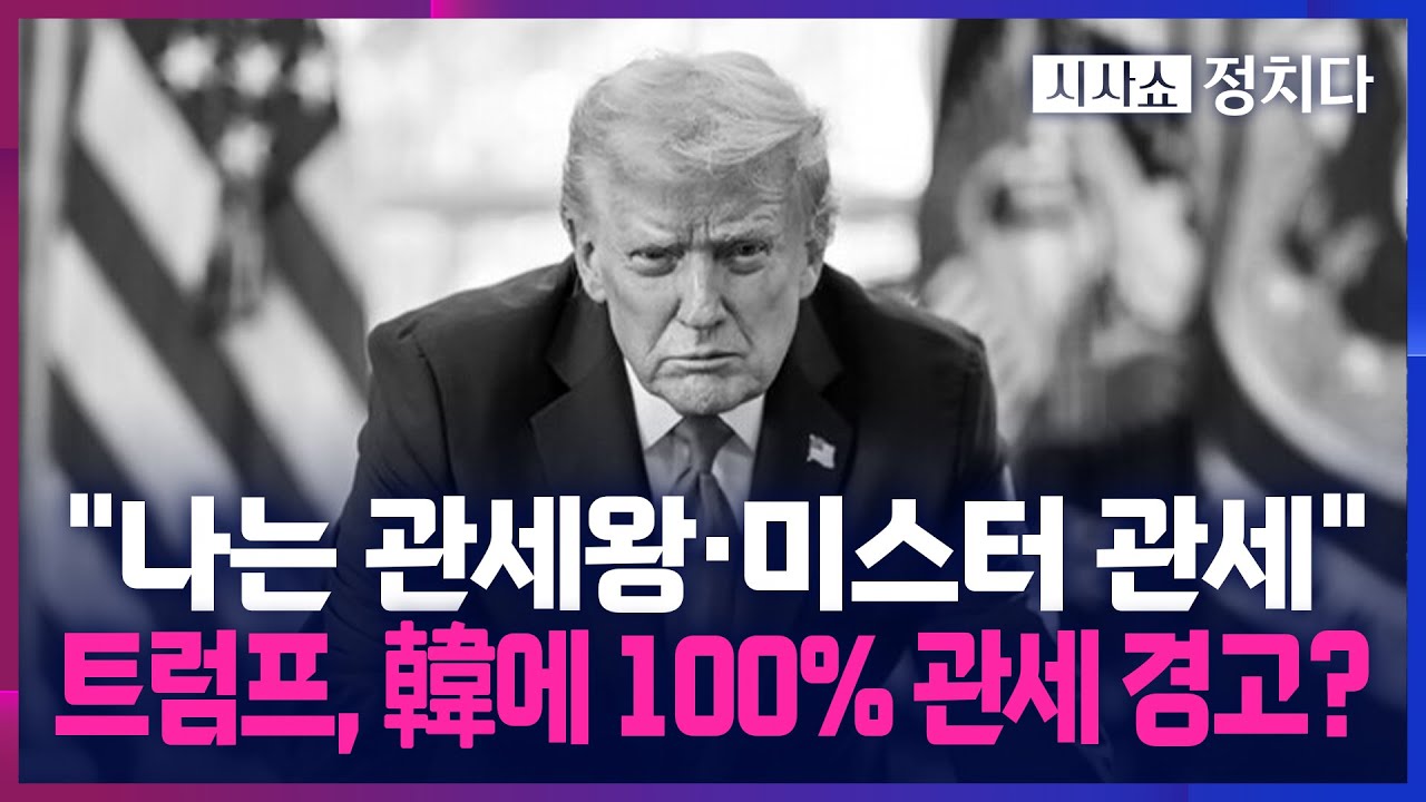 [시사쇼 정치다] 트럼프 