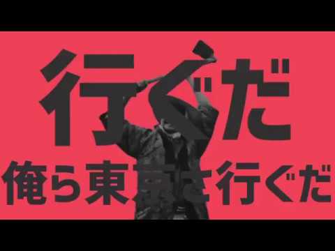 行ぐだ俺ら東京さ行ぐだ【ダンスロボットダンスMAD】