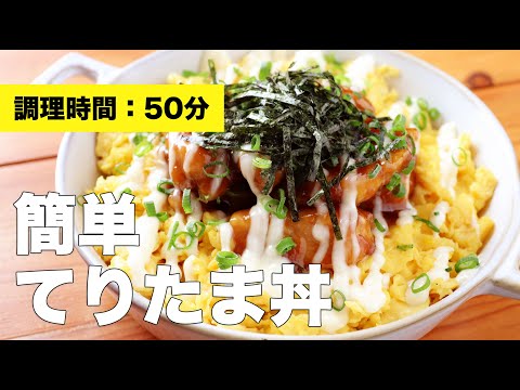 【献立】簡単てりたま丼【レシピ】