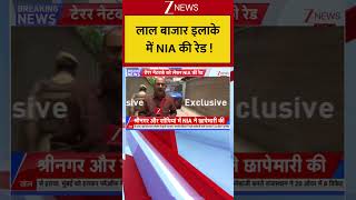 Kashmir : लाल बाजार इलाके में NIA की रेड ! Breaking| Shorts| ZEE