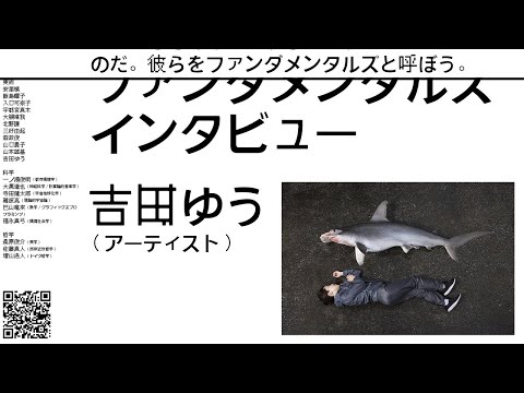 吉田ゆう（アーティスト）｜ファンダメンタルズ インタビュー 2022
