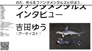 吉田ゆう（アーティスト）｜ファンダメンタルズ インタビュー 2022