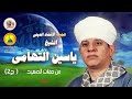 حفلة الشيخ امبابي الليله الأول الجزء الرابع عام ١٩٩٧ 