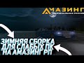 СБОРКА ДЛЯ СЛАБЫХ ПК НА АМАЗИНГ РП!