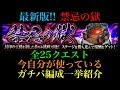 【リクエスト】最新版!!禁忌の獄全25クエストで自分が使っているガチパ編成を一挙紹介!【モンスト】