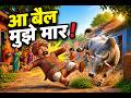 आ बैल मुझे मार! | बीच मामा की सबसे बड़ी गलती | Funny Hindi Story#learningwithfun #comedyshorts #⃣ #