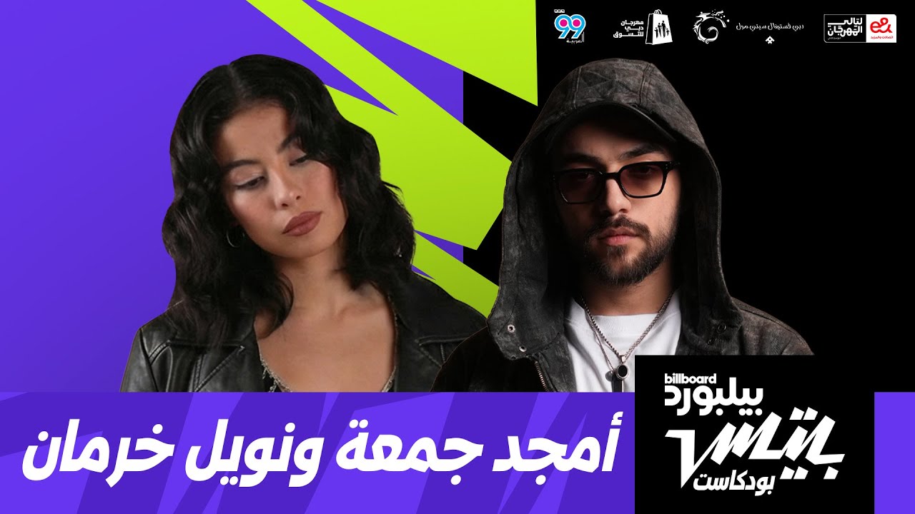 بودكاست بيلبورد بيتس | أمجد جمعة ونويل خرمان | Billboard Beats Podcast | Amjad Jomaa & Noel Kharman