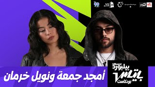 بودكاست بيلبورد بيتس | أمجد جمعة ونويل خرمان | Billboard Beats Podcast | Amjad Jomaa & Noel Kharman