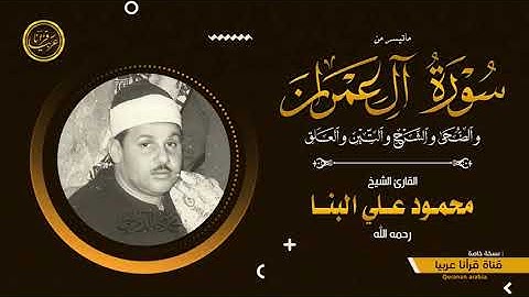 تلاوة نادرة للشيخ محمود علي البنا رحمة الله مماتيسر من سور ال عمران والضحى والشرح والعلق