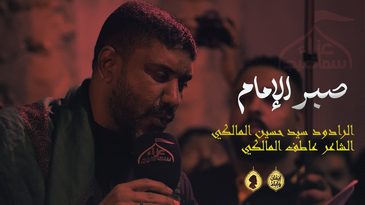 صبر الإمام | الرادود سيد حسين المالكي | العزاء المركزي في ذكرى شهادة الإمام علي الهادي ع 1447 هـ