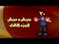 جريش ومريش الجزء الثالث الحلقة ٢٠ جريش ومريش الجزء الثالث الحلقة ٢٠