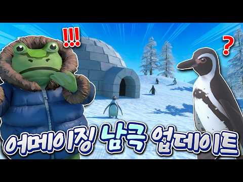 어메이징프로그에 펭귄이 등장?! 바로 이곳이 남극인가?!!!