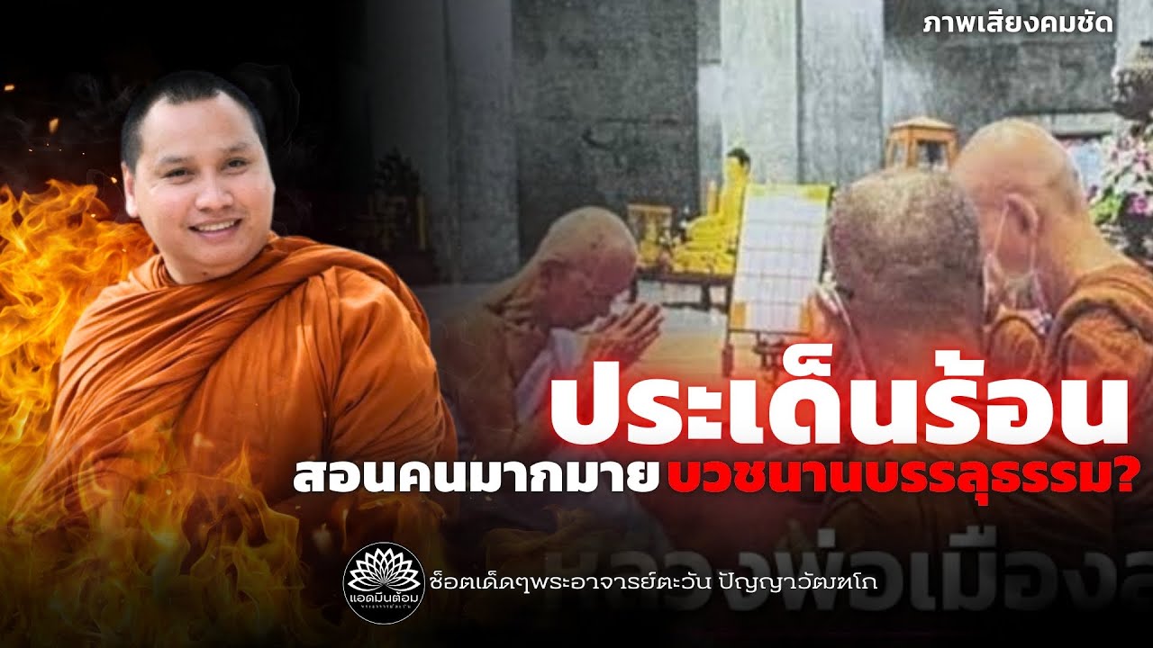 ประเด็นร้อน สอนคนมากมาย “บวชนานบรรลุธรรม?“
