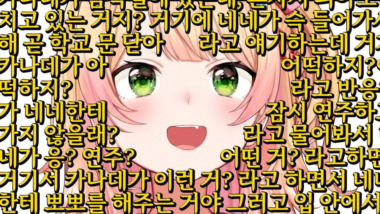 한줄요약 : 카나데와 입 안에서 음악회를 열고 싶다 [홀로라이브 | 모모스즈 네네]