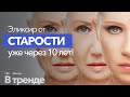 Последние достижения науки в области старения человека. Лекарство от старости