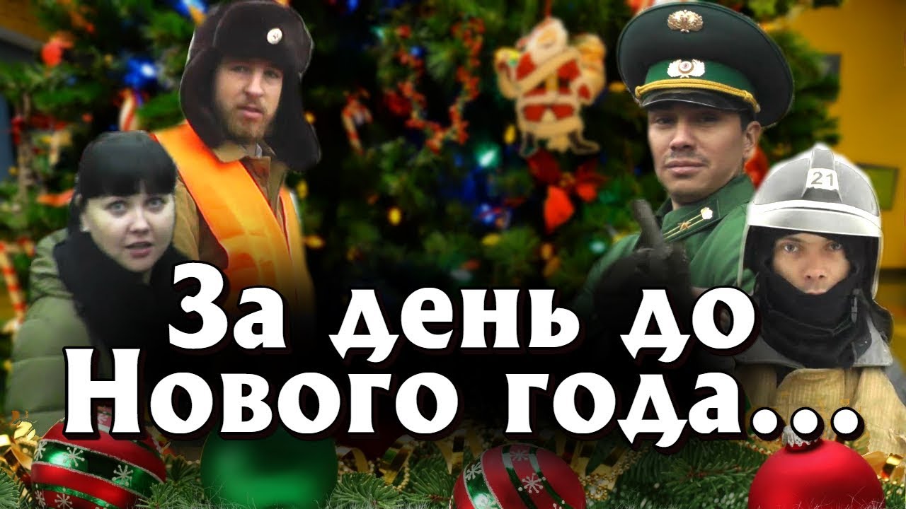 До Нового Года 21 День До Нового Года 21 День
