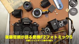 NIKON F2本体、望遠レンズ 、ストロボ セット Nikon F2の真髄】後藤哲朗さんが語る愛機F2フォトミックS｜交換