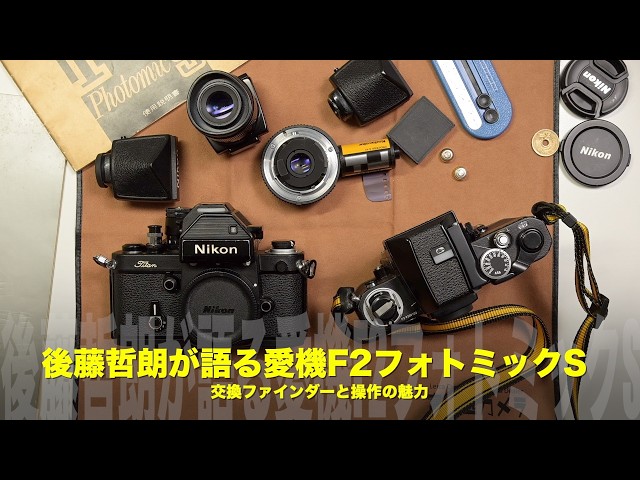 Pさん様 リクエスト Nikon F2 フォトミックA レンズ変更 Nikon F2の真髄】後藤哲朗さんが語る愛機F2フォトミックS｜交換