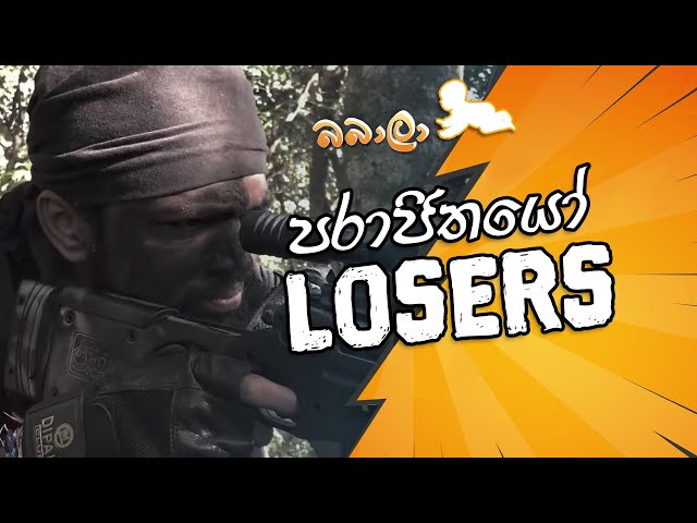 Losers - à¶´à¶»à·à¶¢à·’à¶­à¶ºà·