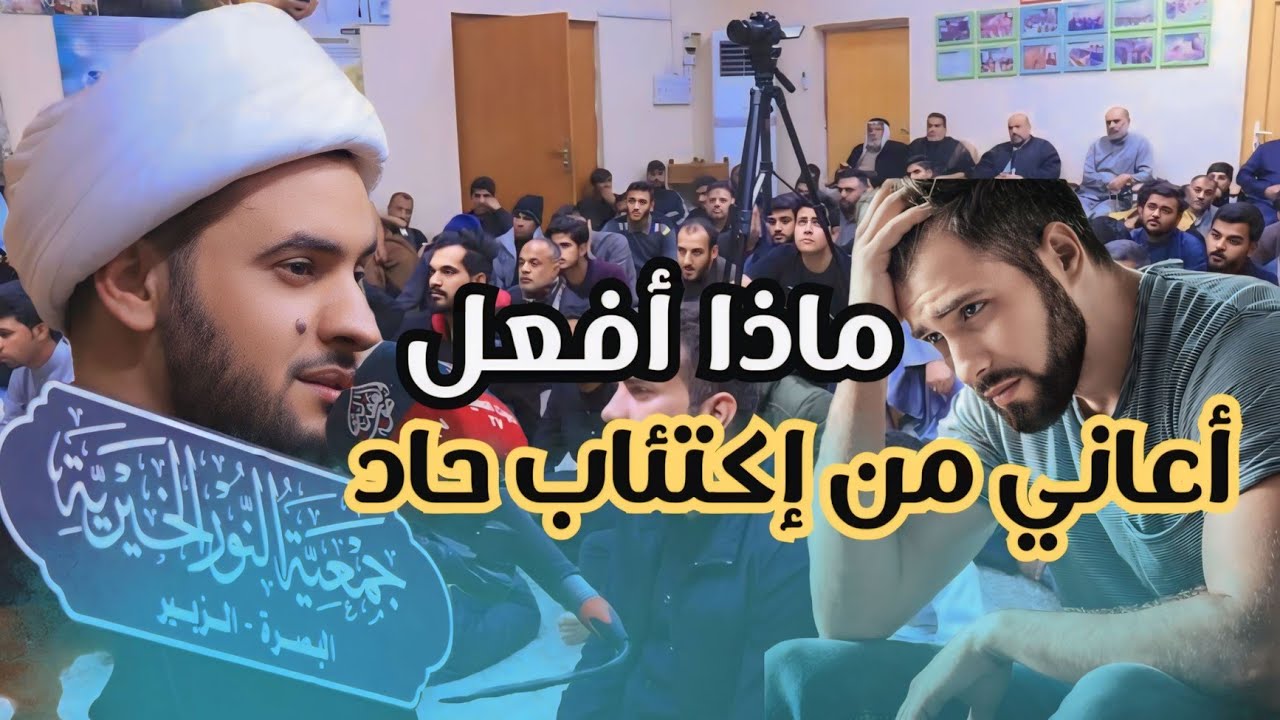 أعاني من إكتئاب حاد ماذا أفعل؟ الشيخ سلام العسكري