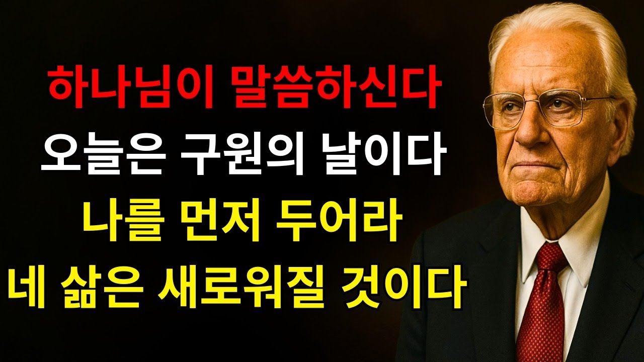 하나님이 말씀하신다: “오늘은 구원의 날이다 — 나를 먼저 두어라 그러면 너의 삶은 결코 같지 않을 것이다” | 빌리 그레이엄