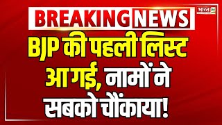 Bjp Candidate List Bjp क पहल लसट आ गई, नम न सबक चकय Breaking News Delhi Election