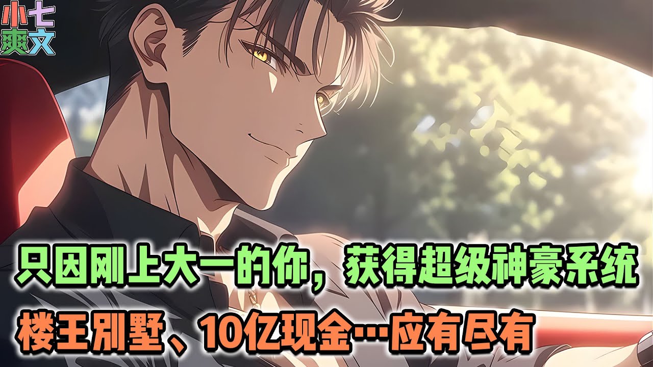 🔥恭喜您获得【楼王别墅】【10亿现金】【限量超跑兰博基尼雷文顿】【湾流G650私人飞机】，只因刚上大一的你，获得超级神豪系统，随机触发任务，获得奖励！#小说 #都市 #逆袭 #热血 #神豪 #系统