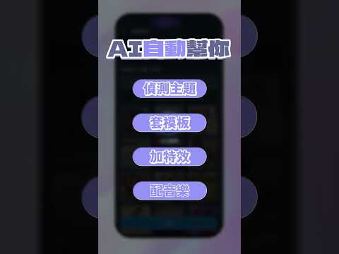 30 秒教你用 AI 自動剪片輕鬆剪高質感 VLOG???? #威力導演APP #短影片教學 #AI #自動剪片