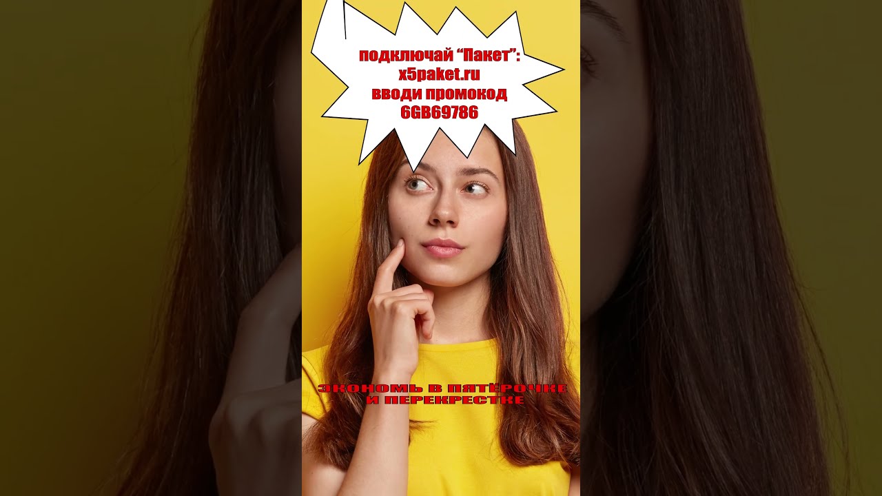 Как подключить сервис "Пакет" для Пятерочки и Перекрестка с помощью промокода?