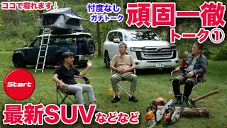 【頑固一徹トーク①】SUVやなんやら……3人でガチトークしました。