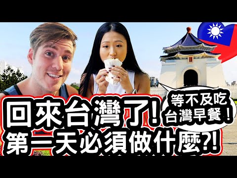 回來台灣了！ 在台灣第一天必須做什麼?! ✈️🇹🇼❤️ BACK IN TAIWAN! TOP 9 Things To Do Your FIRST DAY IN TAIWAN!