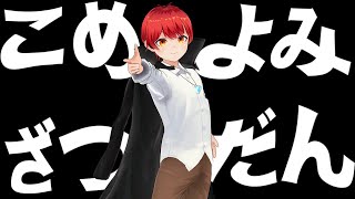 9/27 鯖立て練習の巻、コメ読みがみのとも
