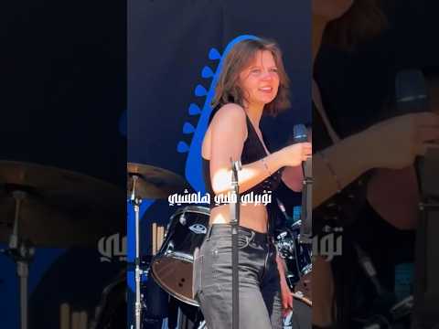 تؤبرلي قلبي الشامي ابن الشام عم يوصل لكل قلب عربي ورفقة تامر حسني