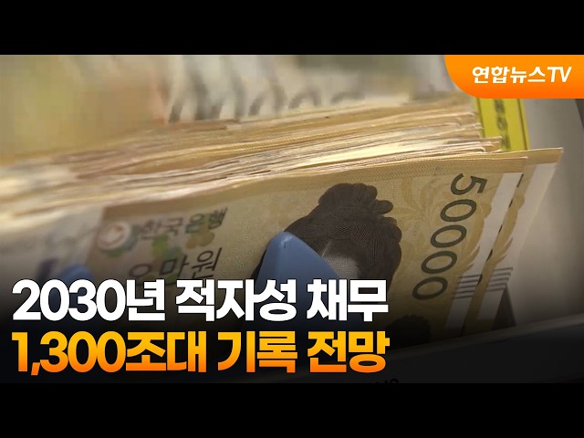 2030년 적자성 채무 1,300조대 기록 전망 / 연합뉴스TV (YonhapnewsTV)