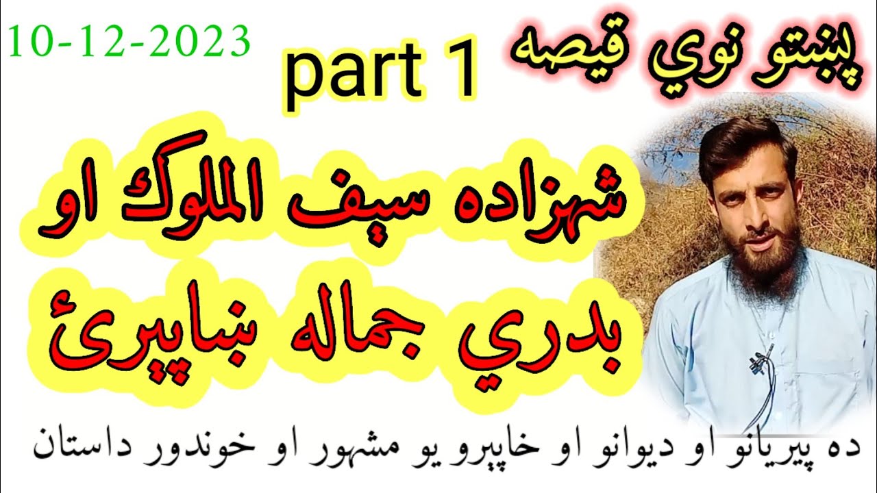 pashto new story of prince saif ul malok aw badri jamala khaperai - pashto fairy tail - da qeso baba