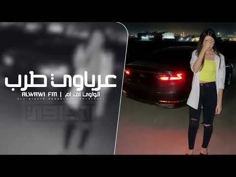 عرباوي طرب مطلوب اكثر شي