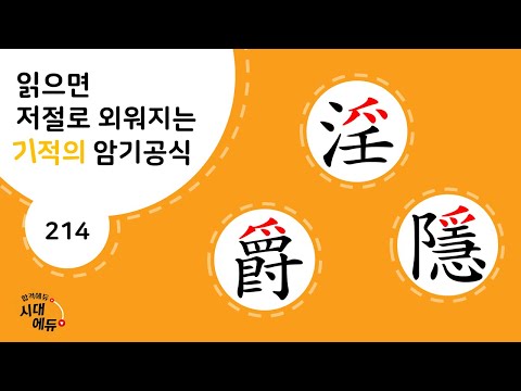 한자암기박사1 – 제목번호 214-① [음작은 淫爵隱]_爫로 된 한자