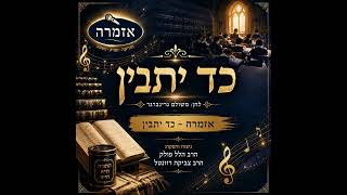 מקהלת אזמרה - כד יתבין